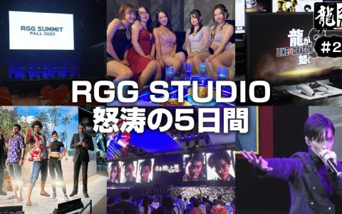 「【龍スタTV#24】RGG SUMMIT＆東京ゲームショウ振り返りSP！」が10月11日に配信決定！