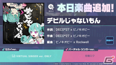 「プロセカ」に「デビルじゃないもん」（作詞・作曲：DECO*27 x ピノキオピー）がリズムゲーム楽曲として追加！の画像1