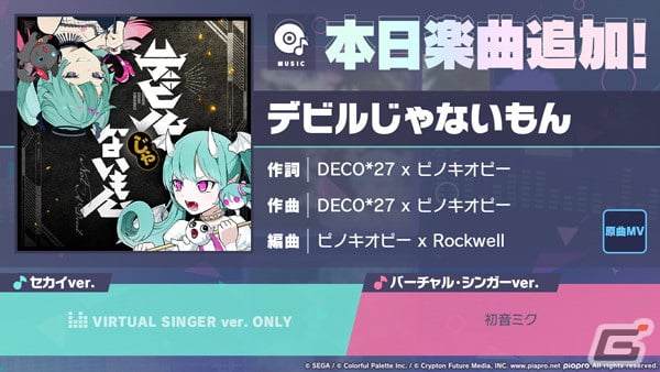 プロセカ」に「デビルじゃないもん」（作詞・作曲：DECO*27 x ピノキオピー）がリズムゲーム楽曲として追加！ | Gamer