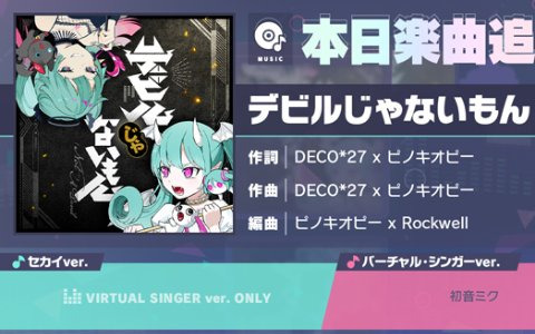 「プロセカ」に「デビルじゃないもん」（作詞・作曲：DECO*27 x ピノキオピー）がリズムゲーム楽曲として追加！