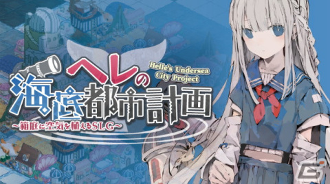 海底街づくりシム「ヘレの海底都市計画」が配信！空気を生み出す魔法の花で深海に活気を取り戻そうの画像1
