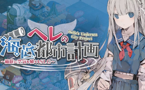 海底街づくりシム「ヘレの海底都市計画」が配信！空気を生み出す魔法の花で深海に活気を取り戻そう