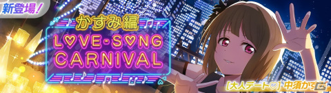 「スクフェス2」かすみちゃんのUR部員が登場する「ラブソングカーニバル記念勧誘～かすみ編～」が10月10日より開催！の画像1