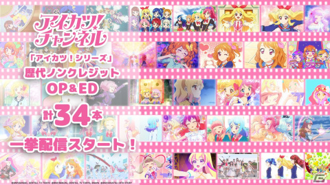 アニメ「アイカツ！シリーズ」歴代ノンクレジットOP＆ED計34本が公式YouTubeチャンネルにて一挙配信！の画像1