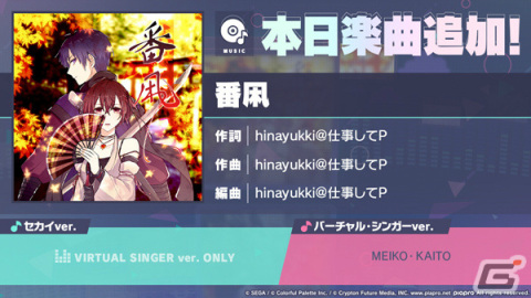 「プロセカ」に「番凩」（作詞・作曲：hinayukki@仕事してP）がリズムゲーム楽曲として追加！の画像1