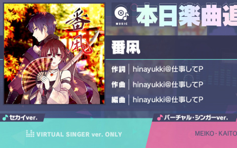 「プロセカ」に「番凩」（作詞・作曲：hinayukki@仕事してP）がリズムゲーム楽曲として追加！