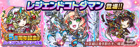「コトダマン」5.5周年記念イベントが10月10日より実施！レジェンドコトダマンとなったアイが召喚に登場の画像2