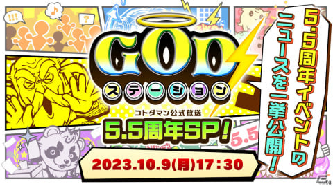 「コトダマン」5.5周年記念イベントが10月10日より実施！レジェンドコトダマンとなったアイが召喚に登場の画像8
