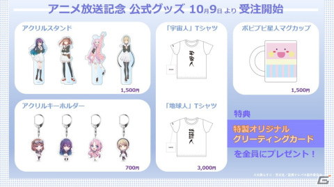 「星屑テレパス」テレビアニメ放送を記念した公式グッズが発売決定！の画像1
