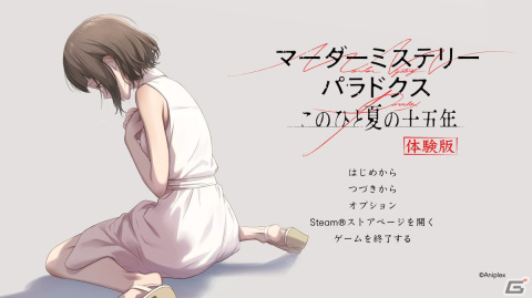 「マーダーミステリーパラドクス このひと夏の十五年」体験版レポート―怪事件の始まりは“スイカが一切れ足りない”！？の画像1