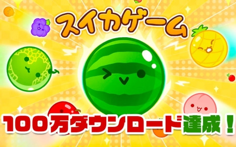 「スイカゲーム」が100万ダウンロードを突破！記念キャンペーンも近日実施予定