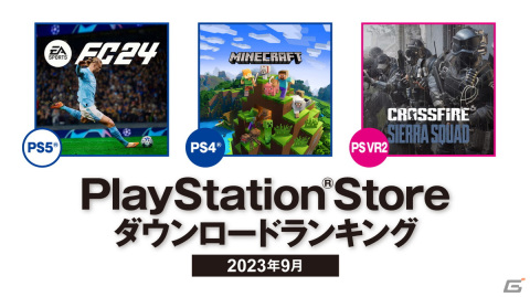 2023年9月のPS Storeダウンロードランキングが発表!PS5は「EA SPORTS FC 24」、PS4では「Minecraft」が第1位を獲得の画像1
