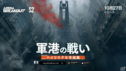 「Arena Breakout」10月27日にシーズン2「軍港の戦い」が開幕！新マップ「軍港」やリボルバーなどの新武器が登場の画像1