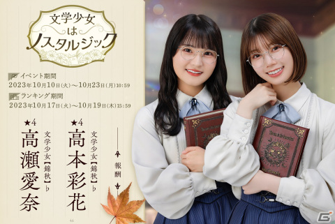 「ひな図書」でイベント「文学少女はノスタルジック」が開催！「★4文学少女【錦秋】♭ 高瀬愛奈」と「★4文学少女【錦秋】♭ 高本彩花」が登場の画像1