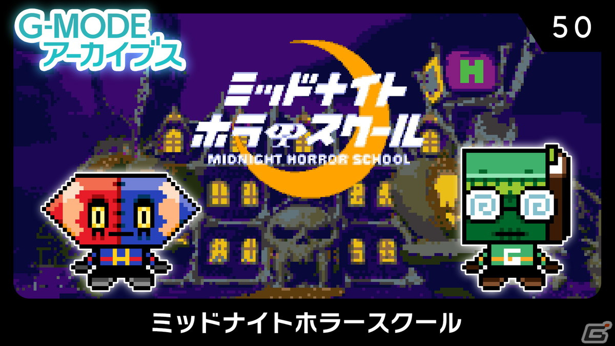 G-MODEアーカイブスとして「グレゴリーホラーショー」＆「ミッドナイトホラースクール」がSwitch/Steam向けに制作決定！の画像2