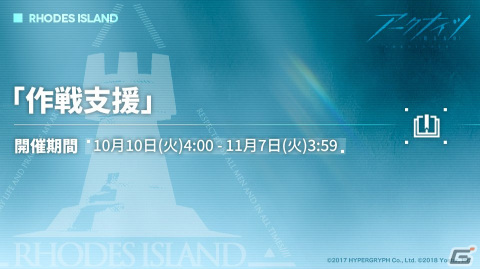 「アークナイツ」メインテーマ新章に先駆けてイベント「作戦支援」が開催！★6 サイラッハが登場するスカウト「先途追想」もの画像1
