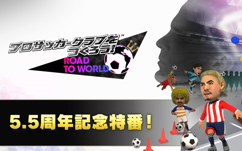 「サカつくRTW」5.5周年記念特番が本日20時に配信！最新コラボや大型アップデート、小嶋真子さん秘書化プロジェクトの情報が公開