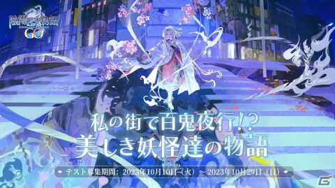 位置情報ゲームアプリ「陰陽百鬼物語GO」のクローズドβテストが10月31日より実施！参加者募集がスタートの画像1