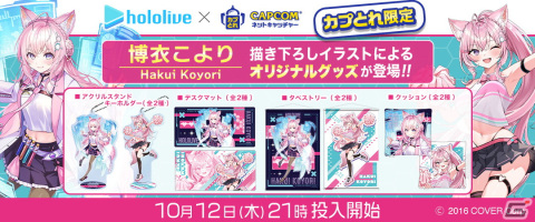 「カプとれ」で博衣こよりさんとのコラボ第2弾が10月12日より開催！加川壱互氏、水瀬レイ氏による描き下ろしイラストがグッズにの画像1