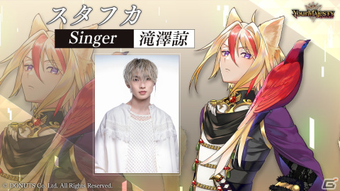 「ユアマジェスティ」失楽王/棺桶王 スタフカのシンガーに滝澤諒さんを起用！新規ストーリーなどが届けられるコンテンツアプリの配信は2024年にの画像1