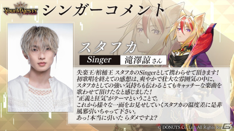 「ユアマジェスティ」失楽王/棺桶王 スタフカのシンガーに滝澤諒さんを起用！新規ストーリーなどが届けられるコンテンツアプリの配信は2024年にの画像3