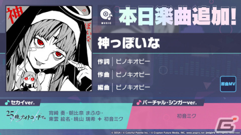 「プロセカ」に「神っぽいな」（作詞・作曲：ピノキオピー）がリズムゲーム楽曲として追加！の画像1