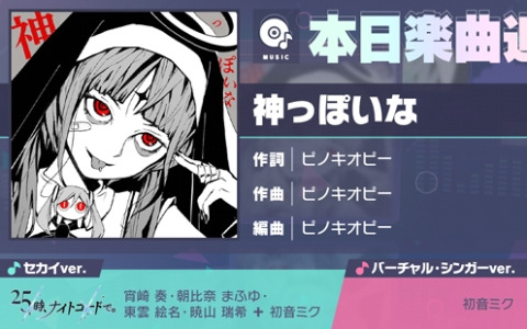 「プロセカ」に「神っぽいな」（作詞・作曲：ピノキオピー）がリズムゲーム楽曲として追加！
