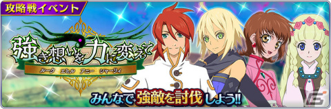 「テイルズ オブ ザ レイズ」ルークやエミルたちが登場するイベント「強き想いを力に変えて―ルークエミル アニー シャーリィ―」が開催！の画像1