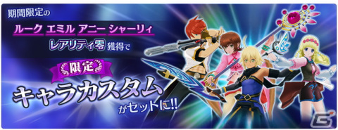 「テイルズ オブ ザ レイズ」ルークやエミルたちが登場するイベント「強き想いを力に変えて―ルークエミル アニー シャーリィ―」が開催！の画像5