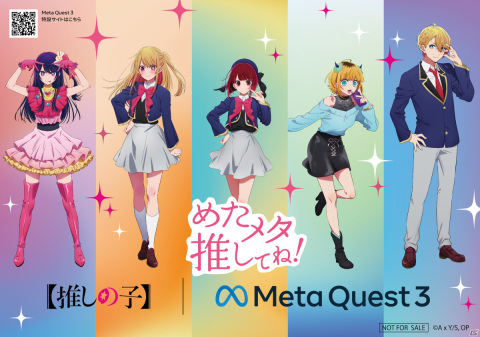 VR＆MRヘッドセット「Meta Quest 3」が発売！TVアニメ「【推しの子】」とのコラボCMが放映予定の画像4