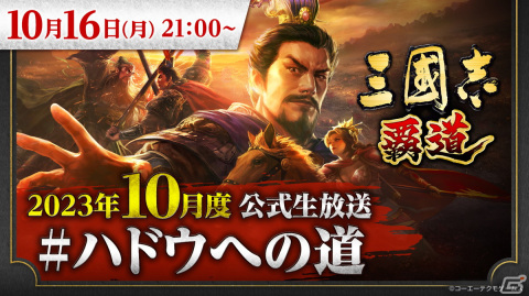 「三國志 覇道」の10月度公式生放送が10月16日に実施！新武将やアップデート情報などを紹介の画像1