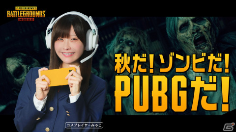 「PUBG MOBILE」コスプレイヤーのみゃこさんが出演するWeb CMが公開！「Zombie's Edge」はハロウィン仕様にの画像1