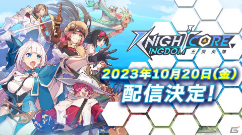 「Knightcore Kingdom～王領英雄～」事前登録者数4万人突破！公式プレイ動画やMVフルバージョン、コミック情報が公開の画像1