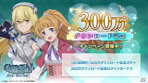 「ダンまち バトル・クロニクル」全世界300万ダウンロード突破！ガチャチケット10枚のプレゼントや期間中1日1回無料で引けるガチャが登場の画像1