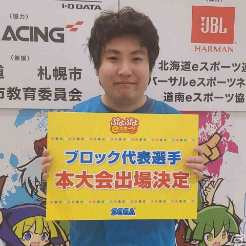 「全国都道府県対抗eスポーツ選手権 2023 KAGOSHIMA ぷよぷよ部門」北海道ブロックの代表選手がルート選手、BCD選手に決定！の画像2
