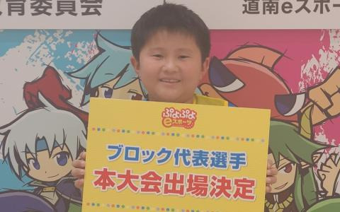 「全国都道府県対抗eスポーツ選手権 2023 KAGOSHIMA ぷよぷよ部門」北海道ブロックの代表選手がルート選手、BCD選手に決定！