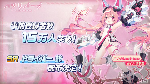 「ハツリバーブ-HAZEREVERB-」の事前登録者数が15万人を突破！SRドライバー「鈴」（CV：Machico）の配布が決定の画像1
