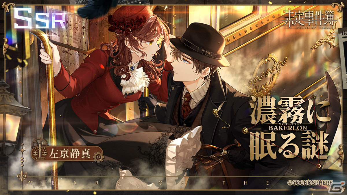 未定事件簿」でイベント「愛はベカロンに」が開催！水無瀬夏彦、左京静