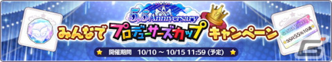 「シャニマス」各アイドルごとの獲得ファン数をランキング形式で競う「5.5Anniversary プロデューサーズカップ」が開催！の画像3