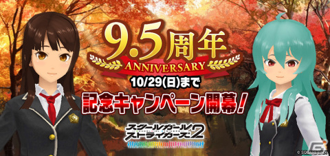 「スクールガールストライカーズ2」9.5周年記念キャンペーンが開催！毎週引ける無料10連ガチャなどが登場の画像1