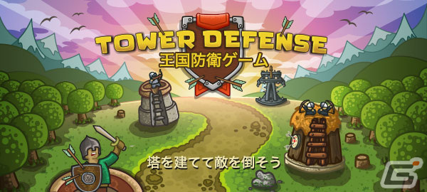 Yahoo!ゲーム かんたんゲーム」にて「王国防衛ゲーム」が配信！登録