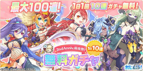 「れじぇくろ！」で最大100連分引ける「2nd Anniv.前夜祭！1日1回10連無料ガチャ」が開催！新衣装のソロモンが登場するガチャもの画像1