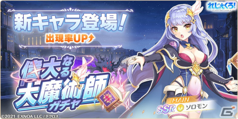 「れじぇくろ！」で最大100連分引ける「2nd Anniv.前夜祭！1日1回10連無料ガチャ」が開催！新衣装のソロモンが登場するガチャもの画像3