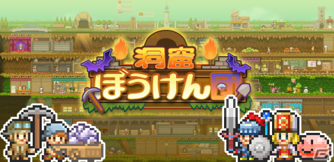 カイロソフトによる洞窟建設シミュレーションゲーム「洞窟ぼうけん団」がiOS/Android向けに配信中の画像1
