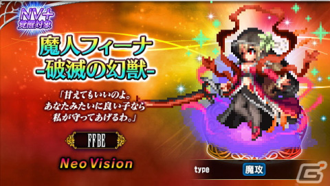 「FFBE」8周年記念の新ユニット「魔人フィーナ -破滅の幻獣-」「カオス＝ビスマルク」が登場！の画像2