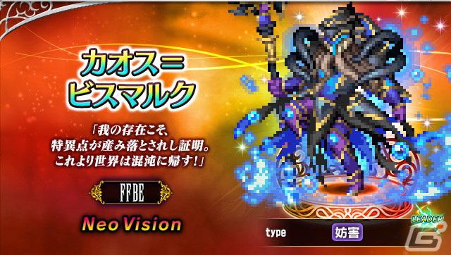 FFBE」8周年記念の新ユニット「魔人フィーナ -破滅の幻獣-」「カオス