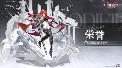「エーテルゲイザー」でSランク「鈴蘭之弦・アテナ（CV：小清水亜美）」が登場！イベント「フェスタムアーティス」も開催の画像3