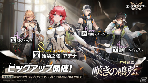 「エーテルゲイザー」でSランク「鈴蘭之弦・アテナ（CV：小清水亜美）」が登場！イベント「フェスタムアーティス」も開催の画像4