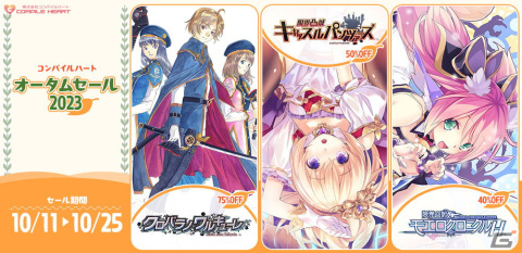 「オメガクインテット」や「アークオブアルケミスト」がお買い得！PS4/Switchタイトルを対象とした「コンパイルハート オータムセール2023」が開催の画像1