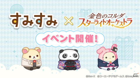 「すみすみ」に「金色のコルダ スターライトオーケストラ」モチーフのコラボ衣装を着たコリラックマやシャッポらが登場！の画像1